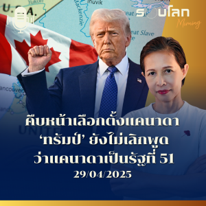 รอบโลก Morning | อัปเดตสถานการณ์โลกแบบสบายๆ กับกรุณา บัวคำศรี | 29/04/25