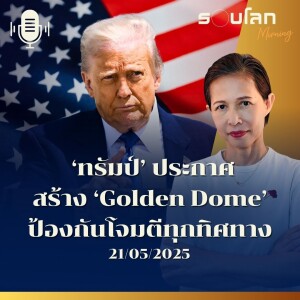 รอบโลก Morning | ‘ทรัมป์’ ประกาศ สร้าง ‘Golden Dome’ ป้องกันโจมตีทุกทิศทาง | 21/05/25