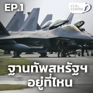 ฐานทัพสหรัฐฯ อยู่ที่ไหน | Cup of Coffee กับ กรุณา บัวคำศรี