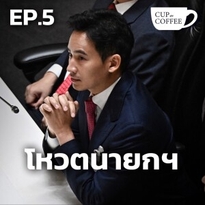 มุมมองสื่อต่างชาติ หลังการโหวตนายกฯ ไทย | Cup of Coffee กับ กรุณา บัวคำศรี