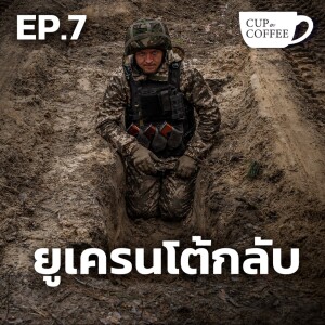 2 เดือนหลังปฏิบัติการณ์โต้กลับของยูเครน | Cup of Coffee กับ กรุณา บัวคำศรี