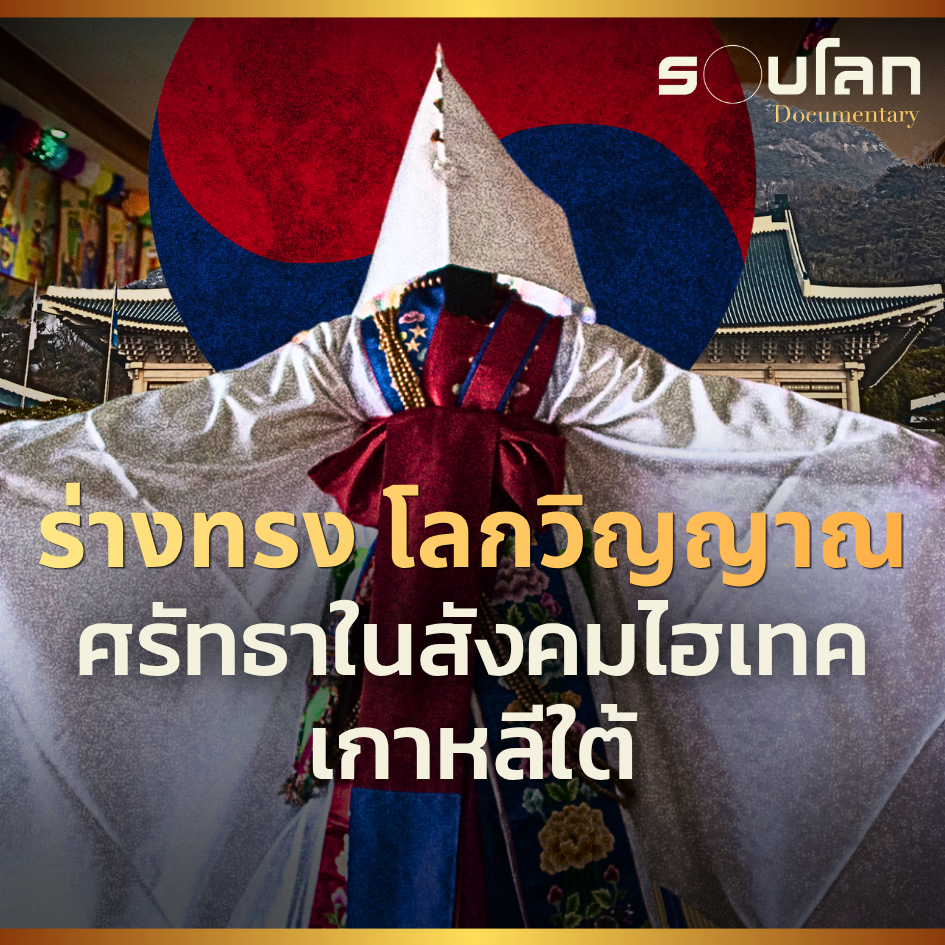 หมอดู-ร่างทรง-โลกวิญญาณ ศรัทธาหยั่งรากลึกในสังคมไฮเทคของเกาหลีใต้ | รอบโลก Documentary