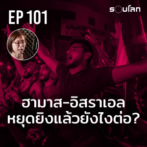 ฮามาส-อิสราเอลหยุดยิงแล้วยังไงต่อ? | Podcast EP101