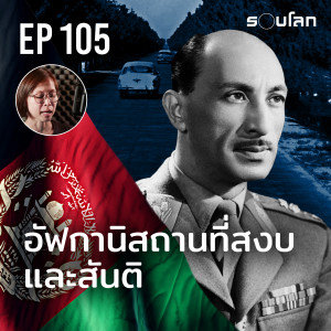 อัฟกานิสถานที่สงบและสันติ | Podcast EP105