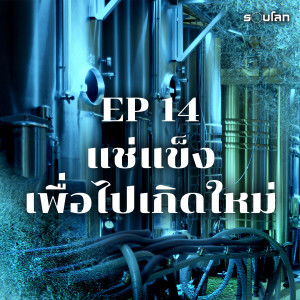 ไครโอนิกส์ แช่แข็งเพื่อเกิดใหม่ | เล่าสยองรอบโลก EP14