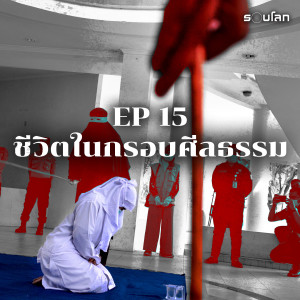 ชีวิตในกรอบศีลธรรมที่อาเจะห์ | Podcast เล่าสยองรอบโลก EP15