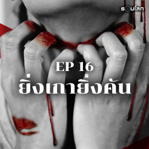 ชีวิตพังเพราะความคัน | Podcast เล่าสยองรอบโลก EP16