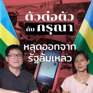 รวันดาหลุดพ้นจากรัฐล้มเหลว | Podcast ตัวต่อตัว  EP10