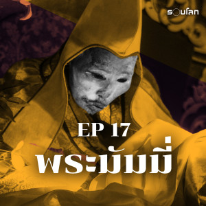 “พระมัมมี่” บำเพ็ญเพียรแบบสุดโต่ง | Podcast เล่าสยองรอบโลก EP17