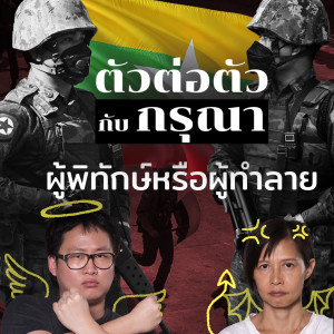 “ทหารเมียนมา” ผู้พิทักษ์หรือผู้ทำลาย | Podcast ตัวต่อตัว EP12