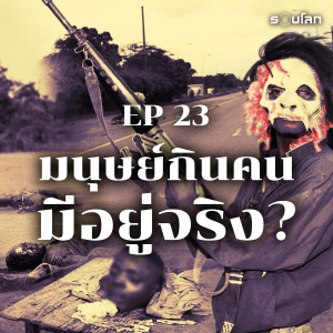 มนุษย์กินคนในสงครามกลางเมือง | Podcast เล่าสยองรอบโลก EP23