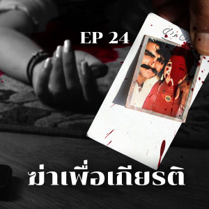 พ่อฆ่าลูก พี่ฆ่าน้อง อาชญากรรมเพื่อรักษาเกียรติ | Podcast เล่าสยองรอบโลก EP24