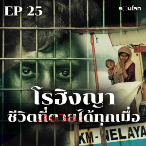 ชีวิตที่ตายได้ทุกเมื่อของชาวโรฮิงญา | Podcast เล่าสยองรอบโลก EP25