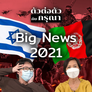 ข่าวใหญ่แห่งปี 2021 | ตัวต่อตัว กับ กรุณา บัวคำศรี EP38