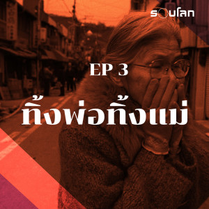 ตำนานสะท้อนเรื่องจริง ทิ้งพ่อทิ้งแม่ | เล่าสยองรอบโลก EP3