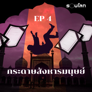 กระดาษสังหารมนุษย์ | เล่าสยองรอบโลก EP4