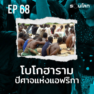 โบโกฮาราม ปีศาจแห่งแอฟริกา | Podcast EP68