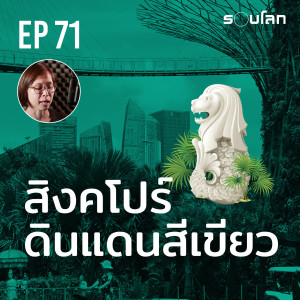 “สิงคโปร์” ดินแดนสีเขียว | Podcast EP71