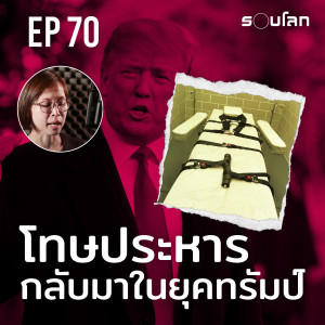 โทษประหารชีวิตกลับมาในรัฐบาลทรัมป์ | Podcast EP70