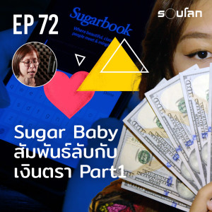 Sugar Baby สัมพันธ์ลับกับเงินตรา Part1 | Podcast EP72