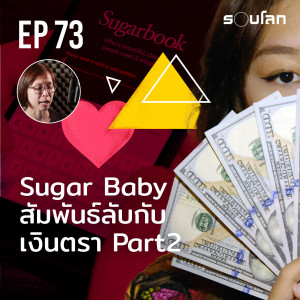 Sugar Baby สัมพันธ์ลับกับเงินตรา Part 2 | Podcast EP73