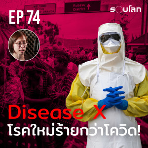 “Disease X” โรคใหม่ร้ายกว่าโควิด! | Podcast EP74