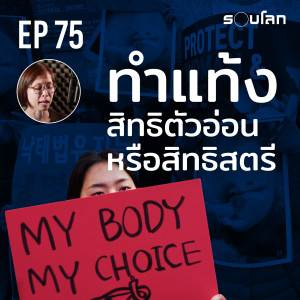 “ทำแท้ง” สิทธิตัวอ่อนหรือสิทธิสตรี? | Podcast EP75