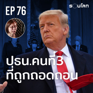 “โดนัลด์ ทรัมป์” ปธน. คนที่ 3 ที่ถูกถอดถอน | Podcast EP76