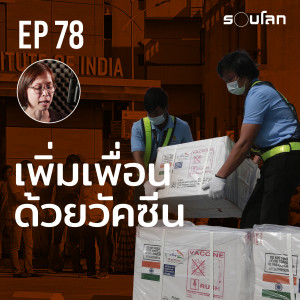 อินเดียกำลังใช้วัคซีนขยายอำนาจ | Podcast EP78