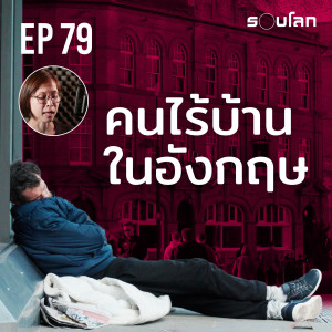 คนไร้บ้านในอังกฤษ | Podcast EP79