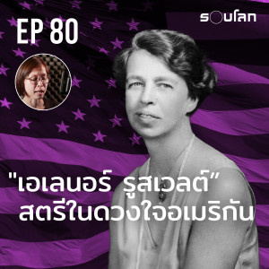 “เอเลนอร์ รูสเวลต์” สตรีในดวงใจอเมริกัน | Podcast EP80