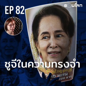 อองซาน ซูจี ในความทรงจำ | Podcast EP82