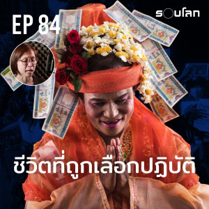 LGBT ในเมียนมา ชีวิตที่ถูกเลือกปฏิบัติ | Podcast EP84