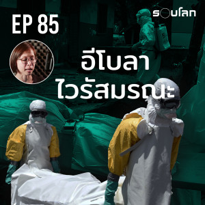 “อีโบลา” ไวรัสมรณะ  |  Podcast EP85