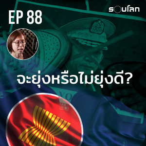 รัฐประหารเมียนมา อาเซียนจะยุ่งหรือไม่ยุ่งดี? | Podcast EP88