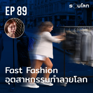 Fast Fashion  อุตสาหกรรมทำลายโลก | Podcast EP89