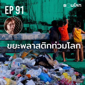 ขยะพลาสติกท่วมโลก | Podcast EP91