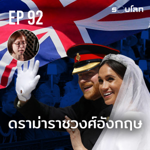 ดราม่าราชวงศ์อังกฤษ | Podcast EP92