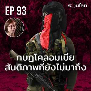 กบฏโคลอมเบีย สันติภาพที่ยังไม่มาถึง | Podcast EP93