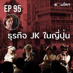 ธุรกิจ JK ในญี่ปุ่น | Podcast EP95