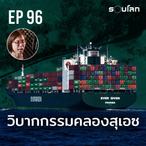 วิบากกรรมคลองสุเอซ | Podcast EP96