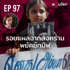 รอยแผลจากสงคราม พยัคฆ์ทมิฬ | Podcast EP97