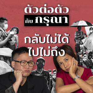 กลับไม่ได้ไปไม่ถึง ชะตากรรมผู้อพยพ | Podcast ตัวต่อตัว กับ กรุณา บัวคำศรี EP3