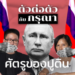 เผยโฉมศัตรูปูตินและวังลับราคาหมื่นล้าน | Podcast ตัวต่อตัว กับ กรุณา EP5