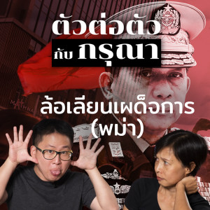 ล้อเลียนเผด็จการ (พม่า) | Podcast ตัวต่อตัว กับ กรุณา EP6