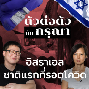 “อิสราเอล” ชาติแรกที่รอดโควิด | Podcast ตัวต่อตัว กับ กรุณา EP8