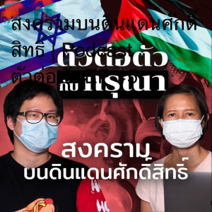 สงครามบนดินแดนศักดิ์สิทธิ์ | Podcast  ตัวต่อตัว EP 15