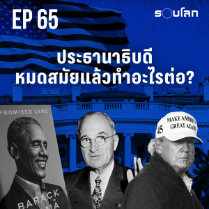 ประธานาธิบดีหมดสมัยแล้วทำอะไรต่อ? | Podcast EP65