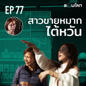 สาวขายหมากไต้หวัน วัฒนธรรมก่อมะเร็ง | Podcast EP77