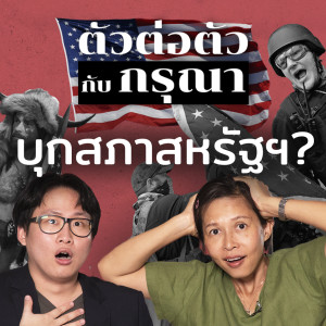 “บุกสภาสหรัฐฯ” อเมริกามาถึงจุดนี้ได้อย่างไร? | ตัวต่อตัว กับ กรุณา บัวคำศรี EP8